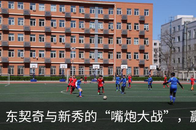东契奇与新秀的“嘴炮大战”，赢了比赛也赢了尊重！