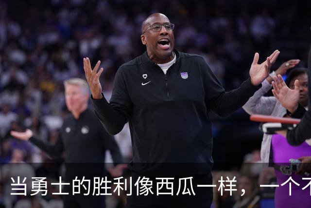 当勇士的胜利像西瓜一样，一个不小心就摔了