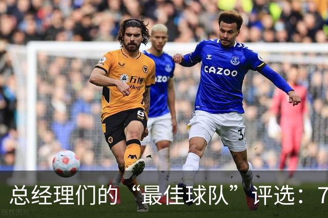 总经理们的“最佳球队”评选：76人如同明星，热火和黄蜂也不甘示弱！