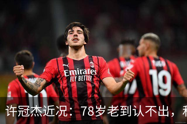 许冠杰近况：78岁老到认不出，和洋老婆恩爱至今，俩儿子都有出息