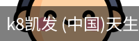 k8凯发 (中国)天生赢家·一触即发